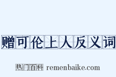 赠可伦上人反义词是什么意思的图片